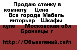 Продаю стенку в комнату  › Цена ­ 15 000 - Все города Мебель, интерьер » Шкафы, купе   . Московская обл.,Бронницы г.